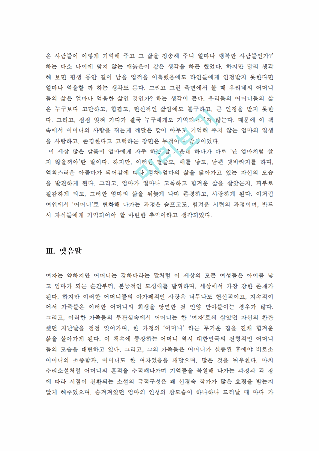 엄마를부탁해독후감[엄마를부탁해서평][엄마를부탁해독서감상문][엄마를부탁해][신경숙의엄마를부탁해][엄마를부탁해를읽고나서].hwp